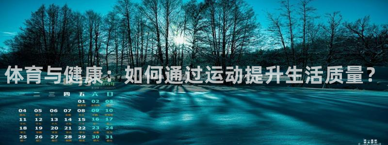 MK体育官网下载招商电话号码是多少号：体育与健康：如