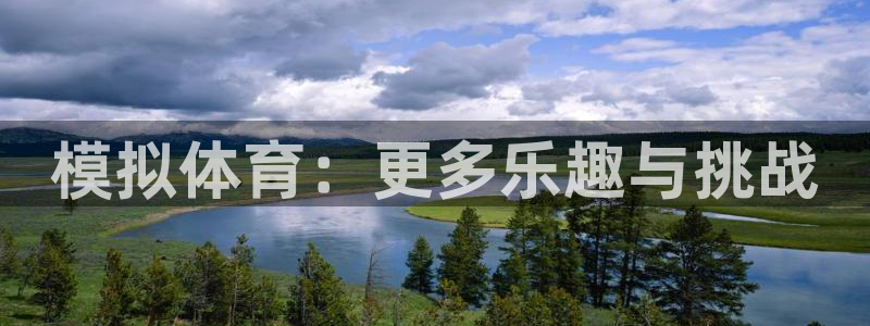MK体育官网下载平台注册要钱吗安全吗：模拟体育：更多乐趣与挑