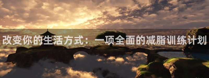 MK体育官网下载平台注册流程视频：改变你的生活方式：一项全面
