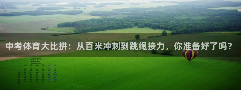 MK体育官方正版app集团官网首页网址：中考体育大比拼：从百