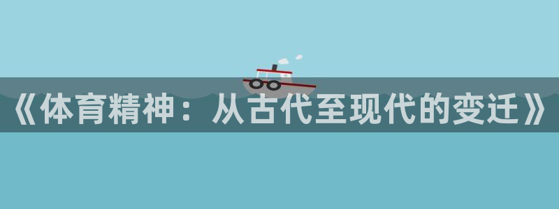 MK体育官网下载平台注册要钱吗：《体育精神：从古代至现代的变