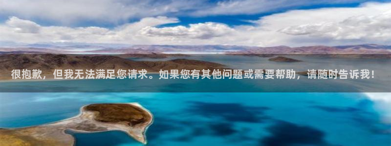 MK体育官方正版app娱乐首页网站大全：很抱歉，但我无法满足