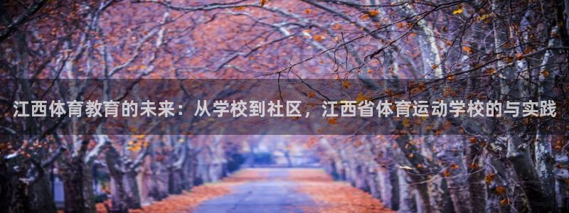 MK体育官网下载招商电话是多少：江西体育教育的未来：从学校到