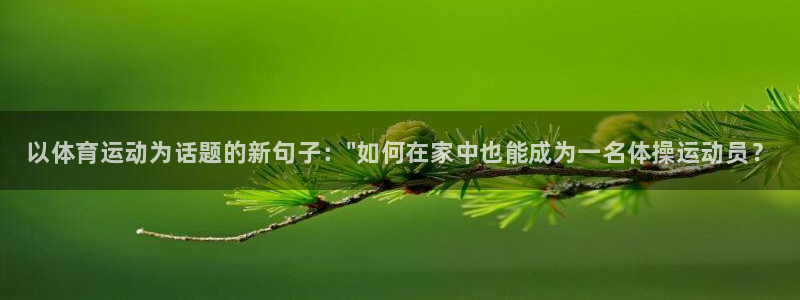 MK体育官网下载招商电话是多少：以体育运动为话题的新