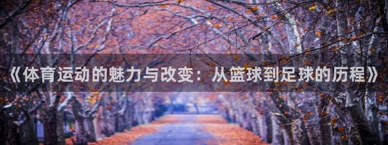 MK体育官网下载招商电话号码查询是多少：《体育运动的
