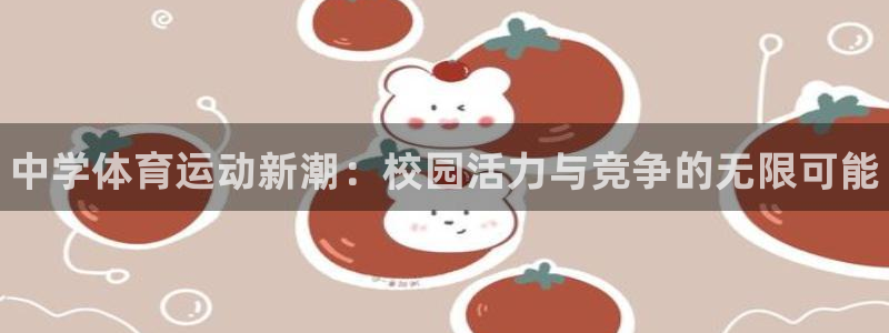 MK体育官方正版app新能源：中学体育运动新潮：校园