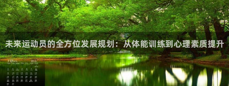 MK体育官网下载平台是正规平台吗知乎：未来运动员的全