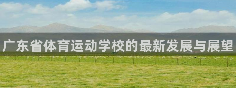 MK体育官方正版app娱乐代理怎么样：广东省体育运动