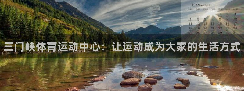 MK体育官方正版app娱乐代理怎么样：三门峡体育运动