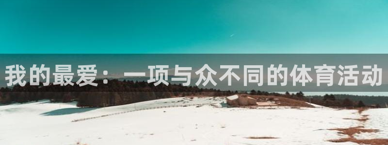 MK体育官方正版app五金厂：我的最爱：一项与众不同