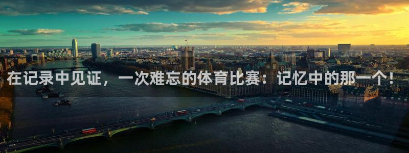 MK体育官网下载平台：在记录中见证，一次难忘的体育比赛：记忆