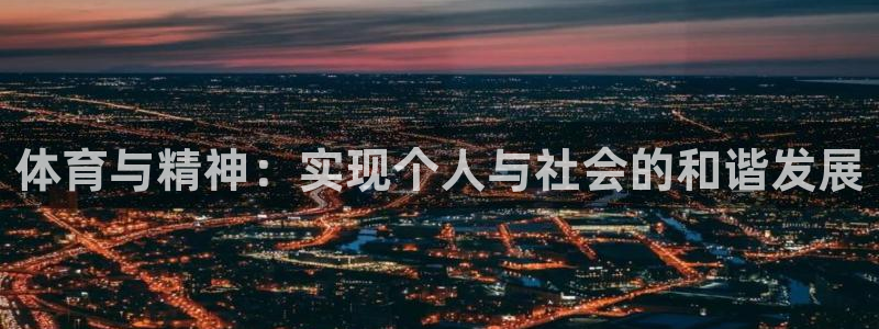MK体育官方正版app开户：体育与精神：实现个人与社会的和谐