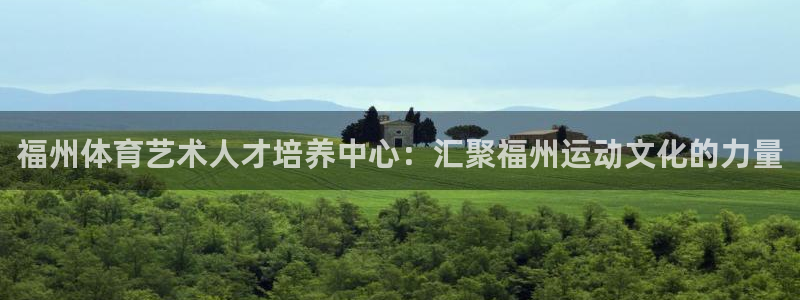 MK体育官网下载招商电话是多少：福州体育艺术人才培养