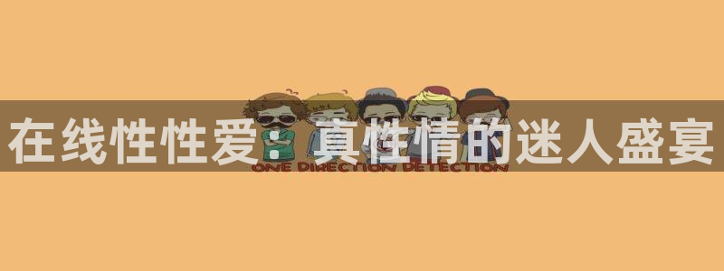 搜球体育：在线性性爱：真性情的迷人盛宴