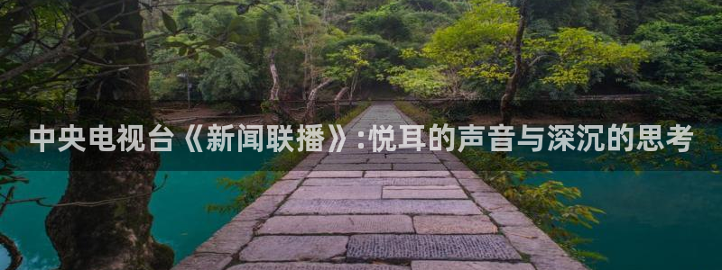 nba直播搜球吧：中央电视台《新闻联播》:悦耳的声音与深沉的思考