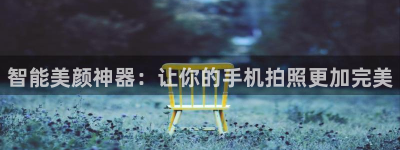 搜球吧8直播：智能美颜神器：让你的手机拍照更加完美