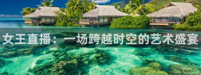 搜球吧体育直播：女王直播：一场跨越时空的艺术盛宴