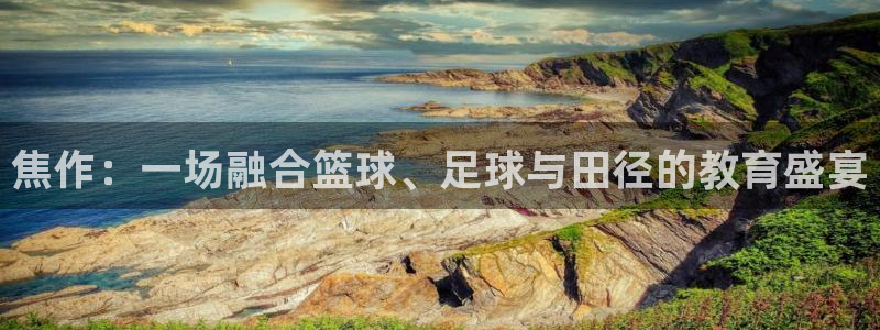 MK体育官方正版app娱乐40996：焦作：一场融合篮球、足