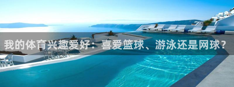 MK体育官网下载联系电话:我的体育兴趣爱好:喜爱篮球、游泳还