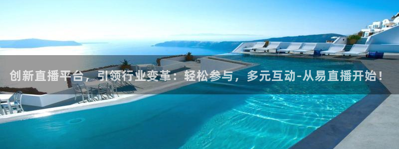 搜球吧直播：创新直播平台，引领行业变革：轻松参与，多元互动-从易直播开始！