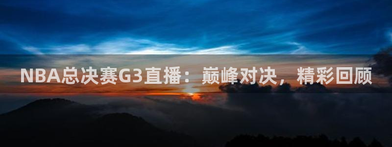 搜球吧体育直播：NBA总决赛G3直播：巅峰对决，精彩回顾