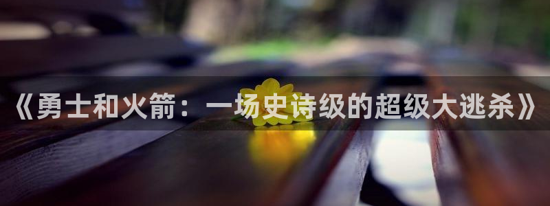 搜球吧手机直播nba直播：《勇士和火箭：一场史诗级的超级大逃杀》